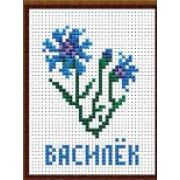 079 Н Набор для вышивания  «Василек» нитки  6 цв.