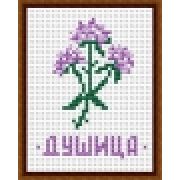 044 Н Набор для вышивания  «Душица» нитки  3 цв.