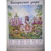 Холст с рис. д/выш.бисером Воскресное утро 003л
