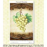 Холст с рис. д/выш.бисером Зеленый виноград 029н