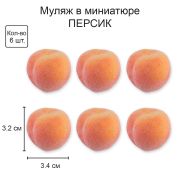 Персик муляж д/декора RDF-08 3 x 4см