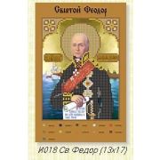 Холст с рис. д/выш.бисером Святой Федор 018 и