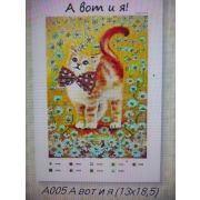 Холст с рис. д/выш.бисером А вот и я 005н