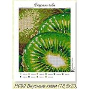 Холст с рис. д/выш.бисером Вкусные киви 099н