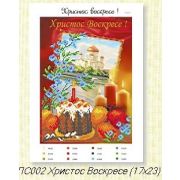 Холст с рис. д/выш.бисером Христос воскрес 002 пс